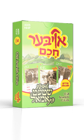 Ober Chuchim  - Old Jewish Cities