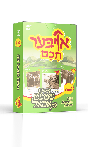 Ober Chuchim  - Old Jewish Cities